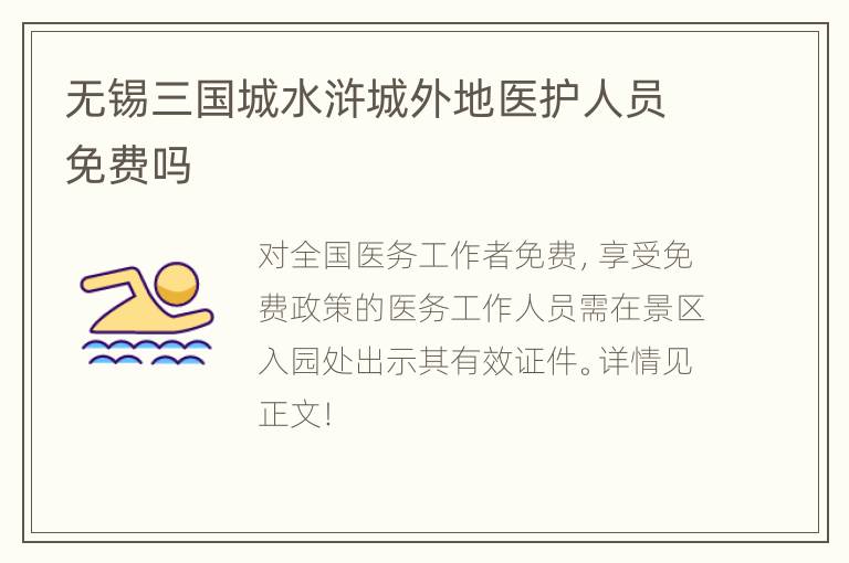 无锡三国城水浒城外地医护人员免费吗
