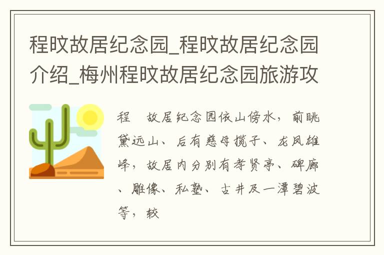 程旼故居纪念园_程旼故居纪念园介绍_梅州程旼故居纪念园旅游攻略