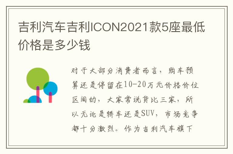 吉利汽车吉利ICON2021款5座最低价格是多少钱