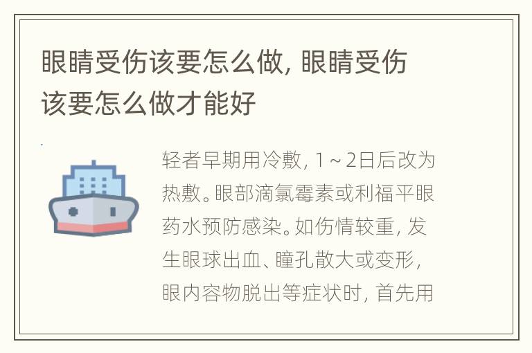 眼睛受伤该要怎么做，眼睛受伤该要怎么做才能好