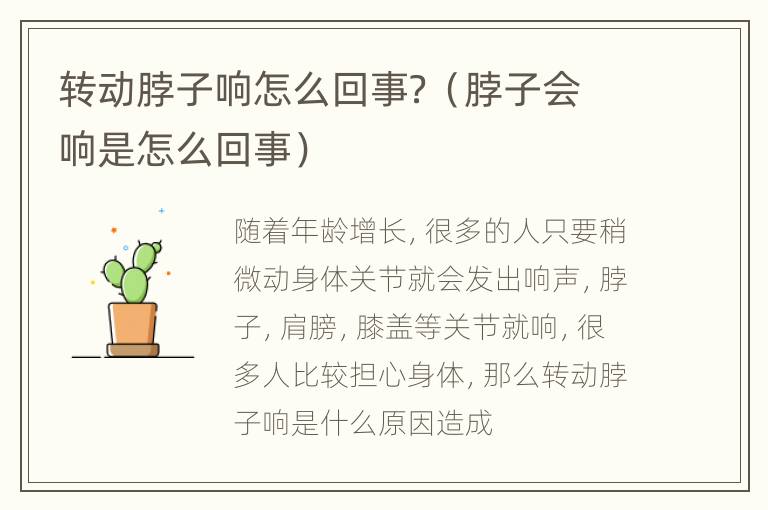 转动脖子响怎么回事？（脖子会响是怎么回事）