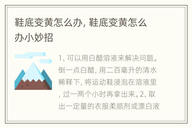 鞋底变黄怎么办，鞋底变黄怎么办小妙招
