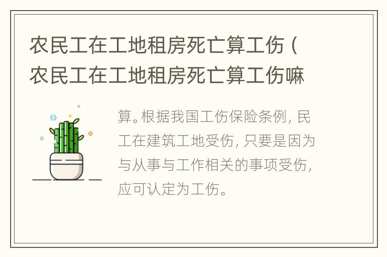 农民工在工地租房死亡算工伤（农民工在工地租房死亡算工伤嘛）