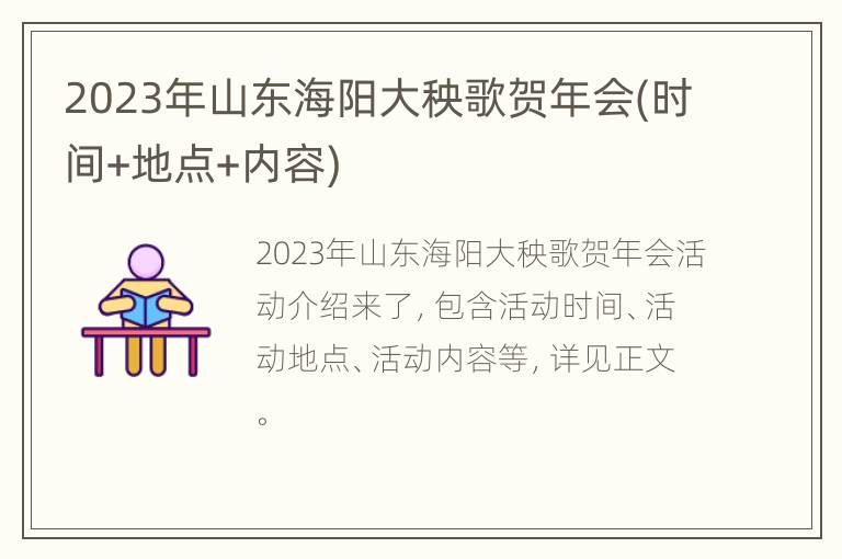 2023年山东海阳大秧歌贺年会(时间+地点+内容)
