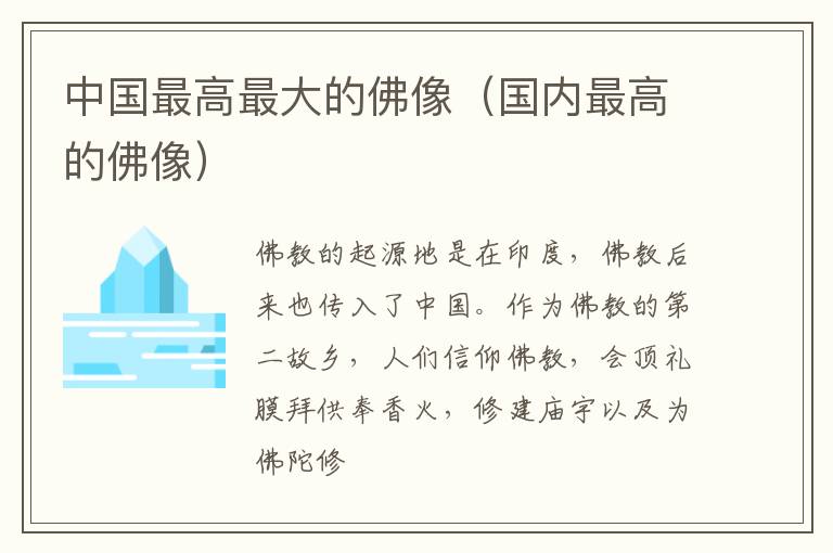 中国最高最大的佛像（国内最高的佛像）