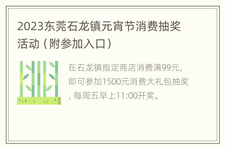 2023东莞石龙镇元宵节消费抽奖活动（附参加入口）