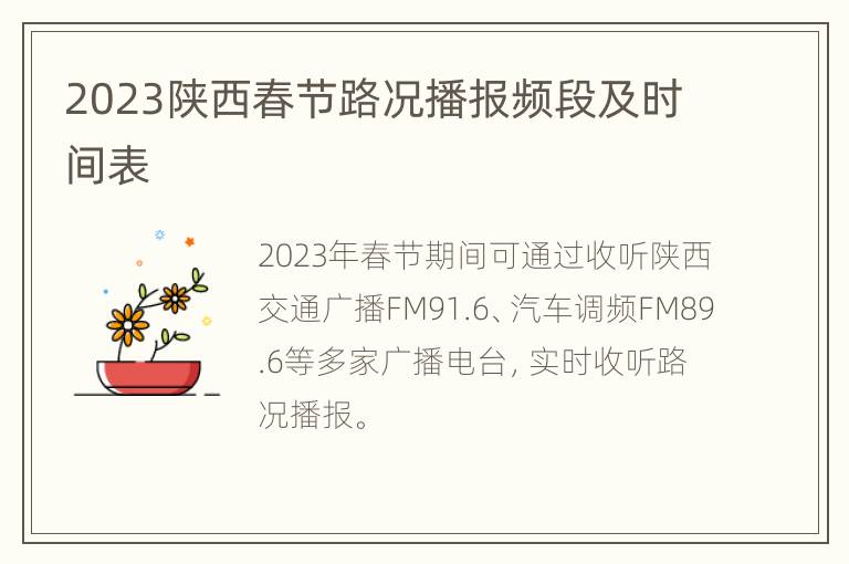 2023陕西春节路况播报频段及时间表
