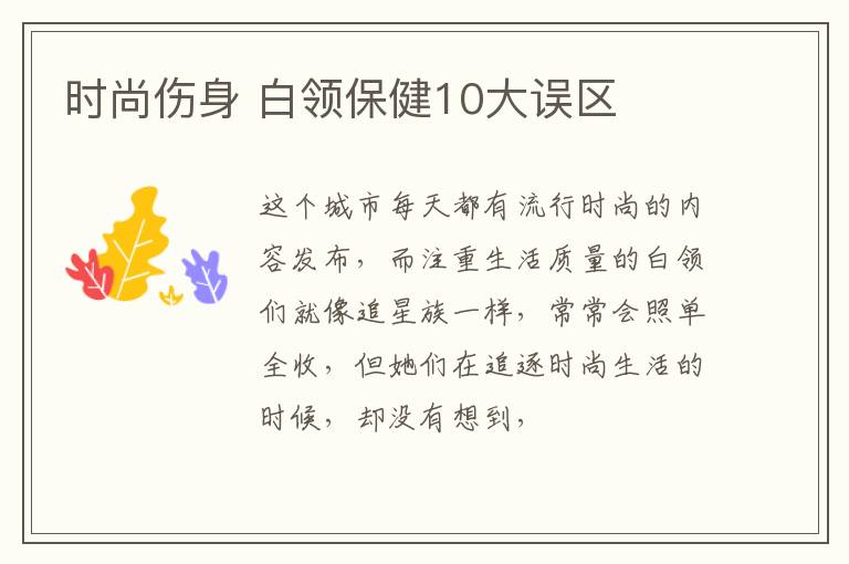 时尚伤身 白领保健10大误区