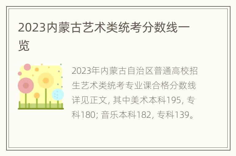 2023内蒙古艺术类统考分数线一览