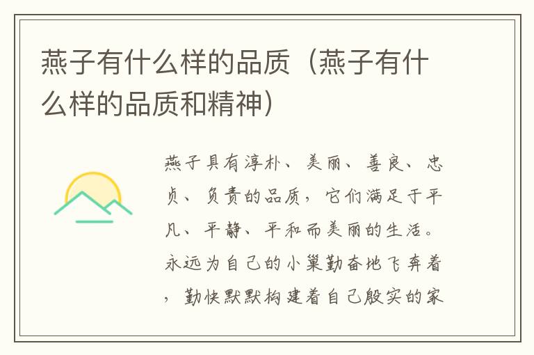 燕子有什么样的品质（燕子有什么样的品质和精神）