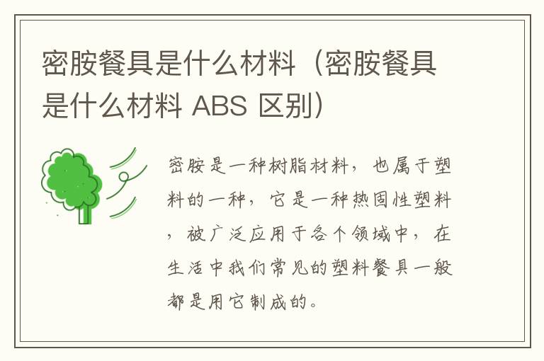 密胺餐具是什么材料（密胺餐具是什么材料 ABS 区别）