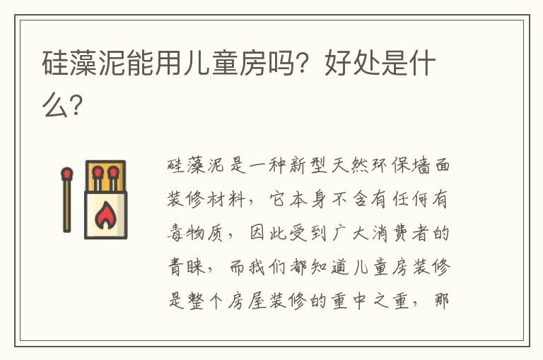 硅藻泥能用儿童房吗？好处是什么？