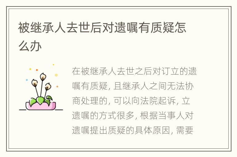 被继承人去世后对遗嘱有质疑怎么办