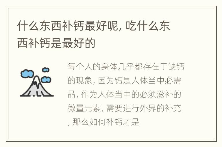 什么东西补钙最好呢，吃什么东西补钙是最好的