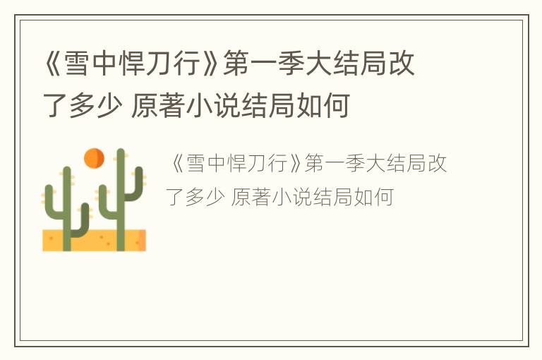 《雪中悍刀行》第一季大结局改了多少 原著小说结局如何