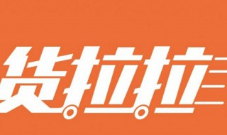 货拉拉司机有什么要求 货拉拉司机要求介绍