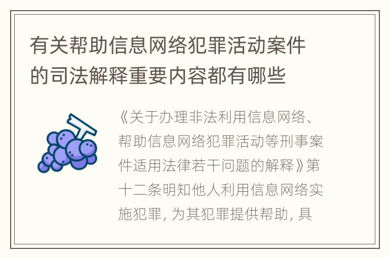 有关帮助信息网络犯罪活动案件的司法解释重要内容都有哪些