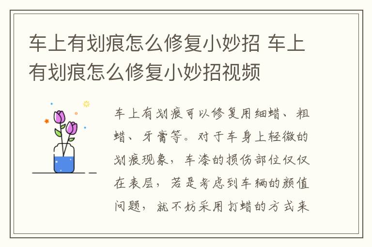 车上有划痕怎么修复小妙招 车上有划痕怎么修复小妙招视频