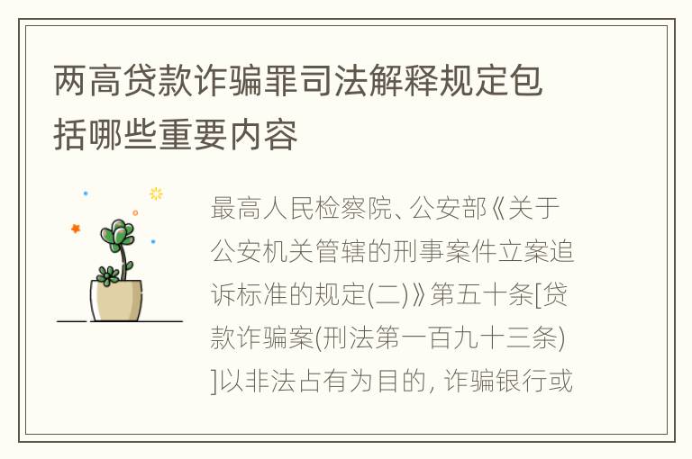 两高贷款诈骗罪司法解释规定包括哪些重要内容