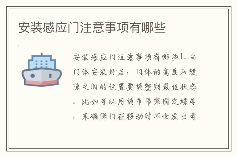 安装感应门注意事项有哪些