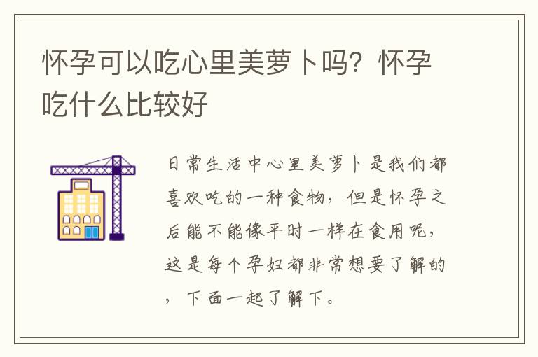 怀孕可以吃心里美萝卜吗？怀孕吃什么比较好