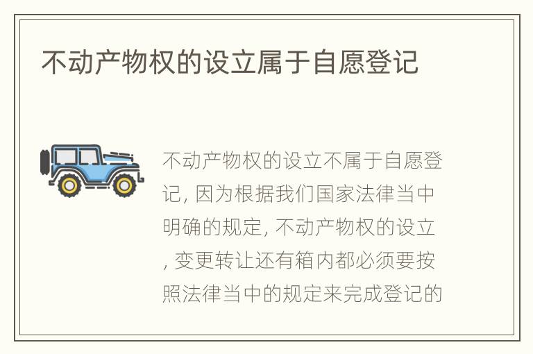 不动产物权的设立属于自愿登记