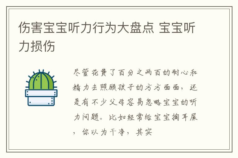伤害宝宝听力行为大盘点 宝宝听力损伤