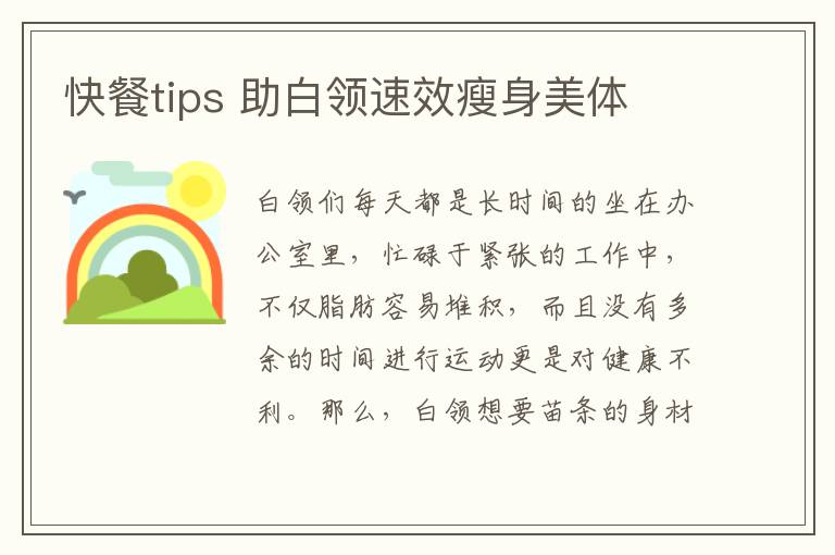 快餐tips 助白领速效瘦身美体