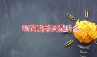 听海的歌词 听海的演唱者是谁