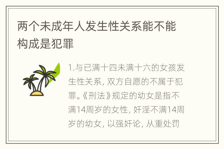 两个未成年人发生性关系能不能构成是犯罪