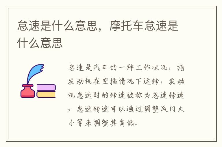 怠速是什么意思，摩托车怠速是什么意思