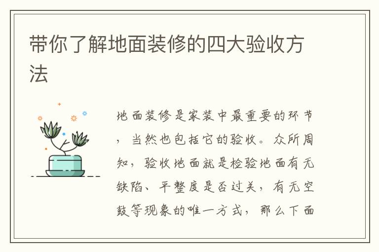 带你了解地面装修的四大验收方法