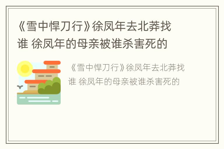 《雪中悍刀行》徐凤年去北莽找谁 徐凤年的母亲被谁杀害死的