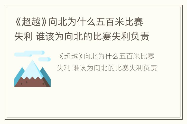 《超越》向北为什么五百米比赛失利 谁该为向北的比赛失利负责