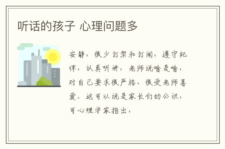 听话的孩子 心理问题多