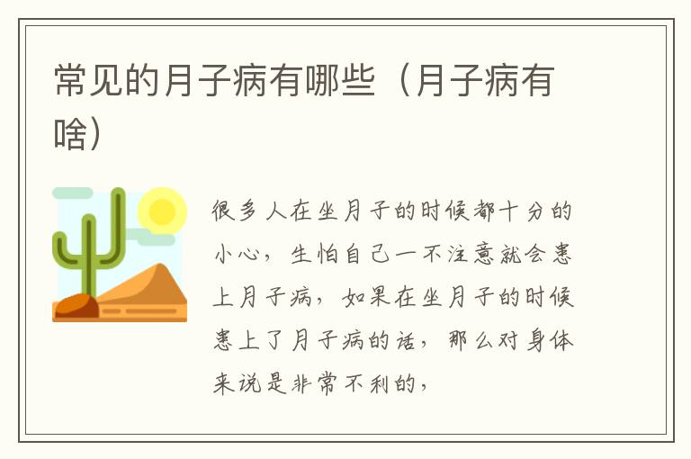 常见的月子病有哪些（月子病有啥）