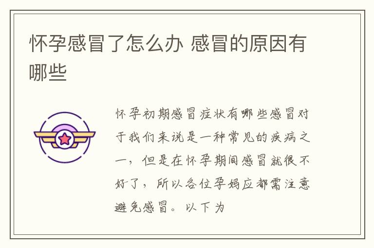 怀孕感冒了怎么办 感冒的原因有哪些