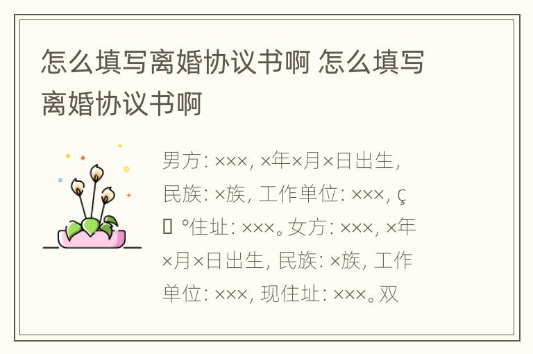 怎么填写离婚协议书啊 怎么填写离婚协议书啊