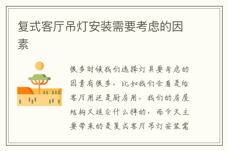 复式客厅吊灯安装需要考虑的因素