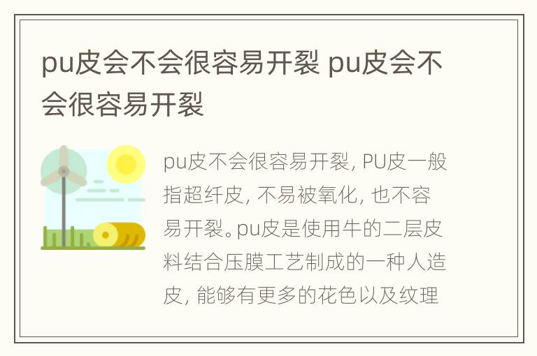 pu皮会不会很容易开裂 pu皮会不会很容易开裂
