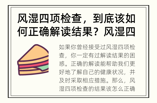 风湿四项检查，到底该如何正确解读结果？ 风湿四项检查的结果该怎么正确解读？