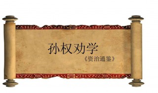 孙权劝学的道理 孙权劝学的道理是什么