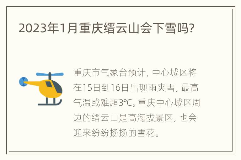 2023年1月重庆缙云山会下雪吗？