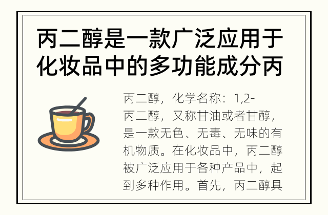 丙二醇是一款广泛应用于化妆品中的多功能成分 丙二醇在化妆品中的作用是什么？