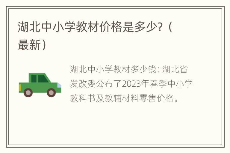 湖北中小学教材价格是多少？（最新）