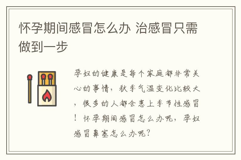 怀孕期间感冒怎么办 治感冒只需做到一步