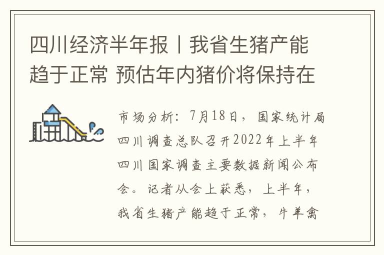四川经济半年报丨我省生猪产能趋于正常 预估年内猪价将保持在盈利