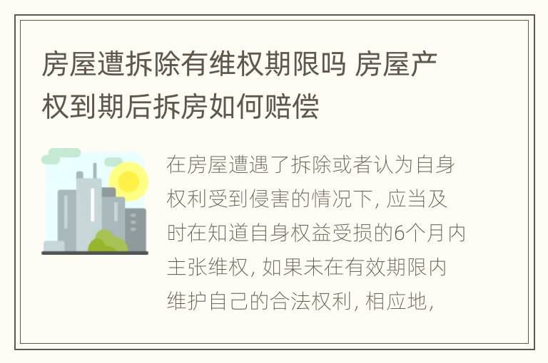 房屋遭拆除有维权期限吗 房屋产权到期后拆房如何赔偿