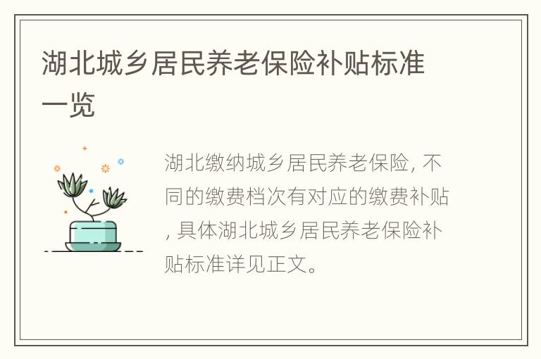 湖北城乡居民养老保险补贴标准一览