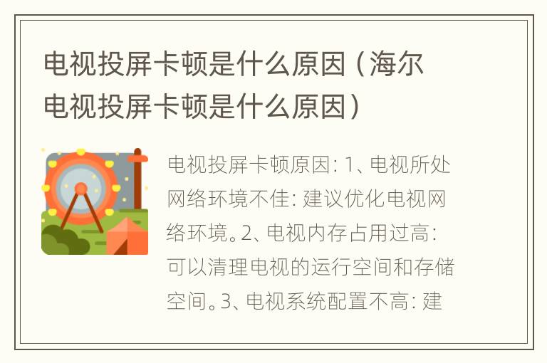 电视投屏卡顿是什么原因（海尔电视投屏卡顿是什么原因）